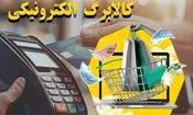 فردا کالابرگ کد ملی‌های ۳، ۴، ۵ و ۶ شارژ می‌شود