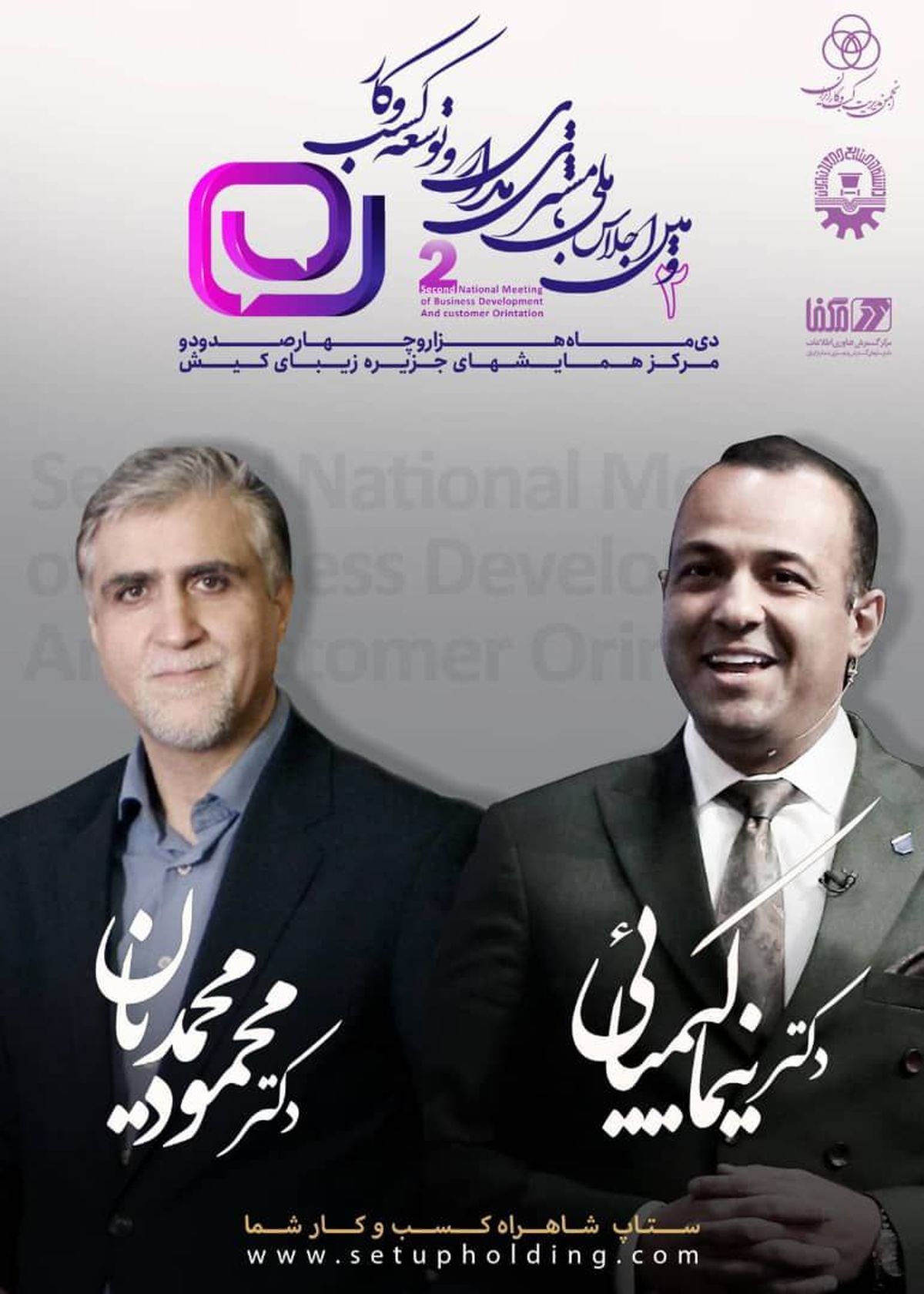 دومین اجلاس ملی مشتری‌مداری و توسعه کسب‌وکار