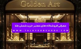 معرفی فروشگاه های معتبر خرید شمش طلا