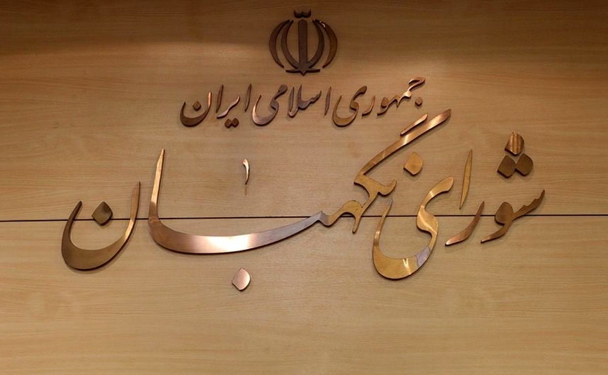 ۳ عضو حقوقدان شورای نگهبان انتخاب شدند

