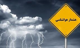هشدار هواشناسی به این استان ها/ در سفرهای بین شهری احتیاط کنید