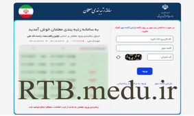 زمان بارگذاری مدارک رتبه بندی معلمان جامانده، فوتی‎‌ها و بازنشسته‌ها اعلام شد