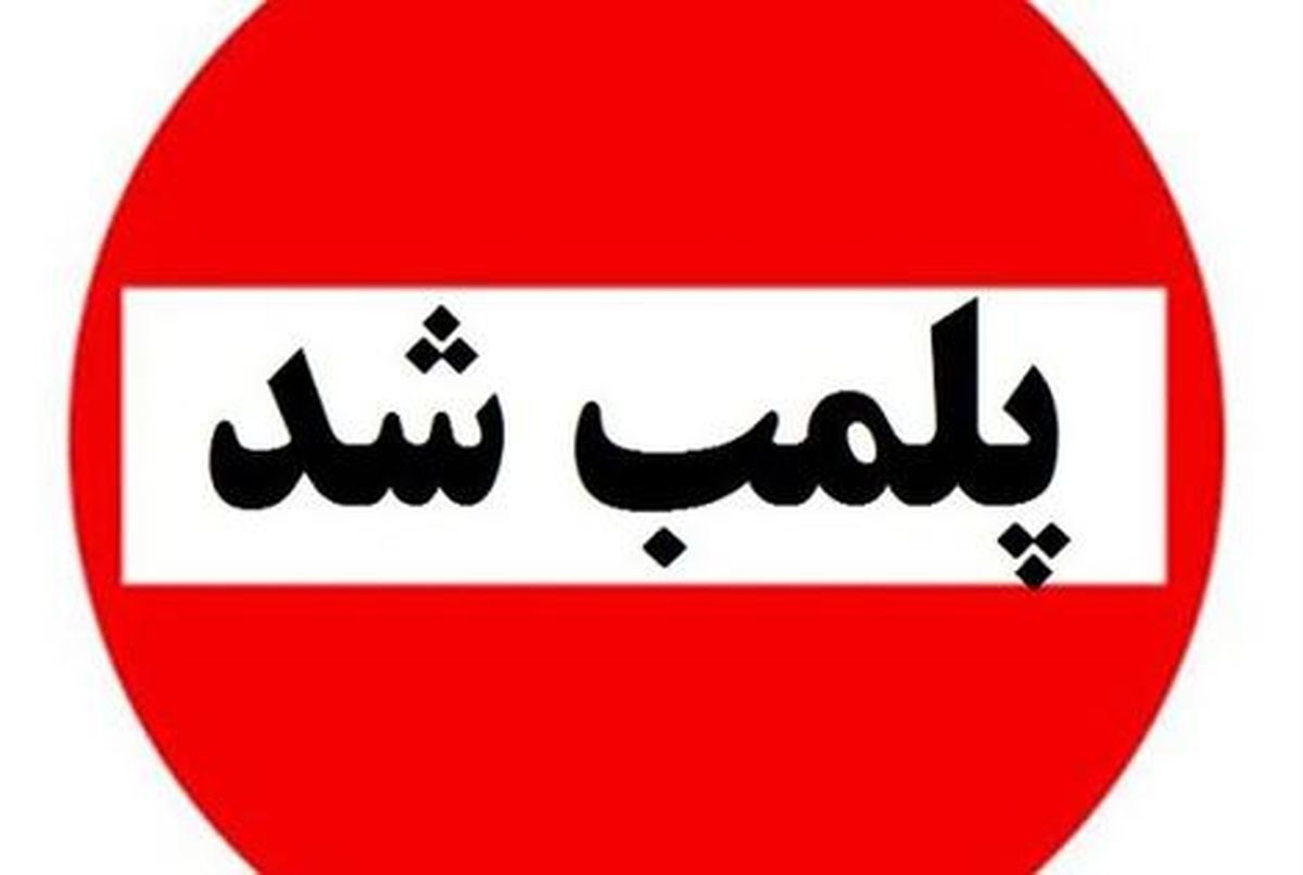  پلمب یک تالار عروسی به دلیل بی‌توجهی به شئونات اسلامی