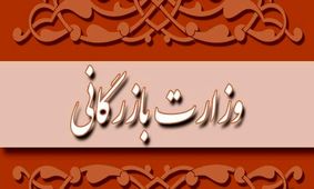 از تشکیل وزارت بازرگانی تا رویای کوچک‌سازی دولت!

