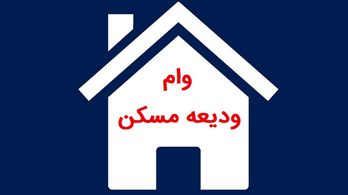 چطور وام ودیعه مسکن بگیریم؟