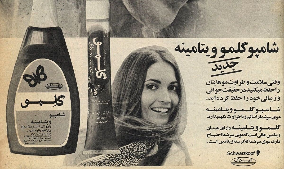 چند تبلیغ شامپو در نیمه قرن گذشته