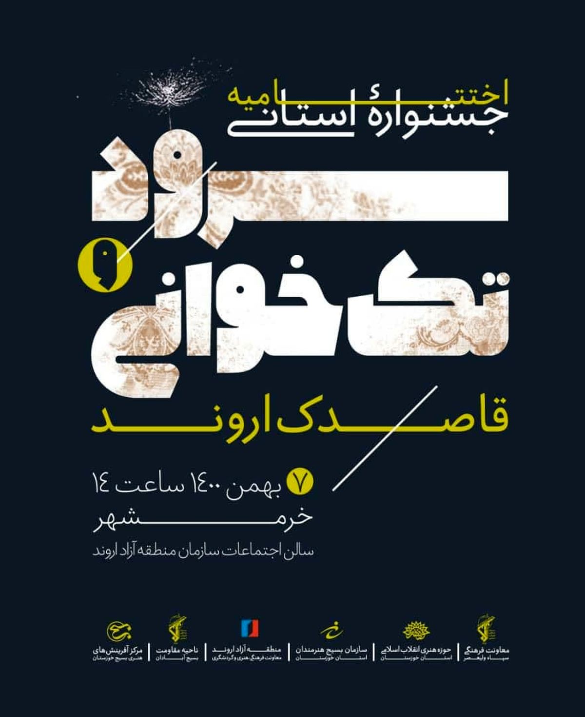 اختتامیه جشنواره سرود تک خوانی قاصدک اروند برگزار خواهد شد