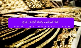 طلا فروشی پاساژ آزادی کرج