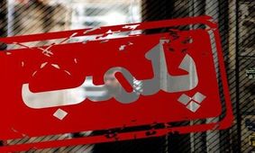 پلمپ ۵ زرگری متخلف در زارچ