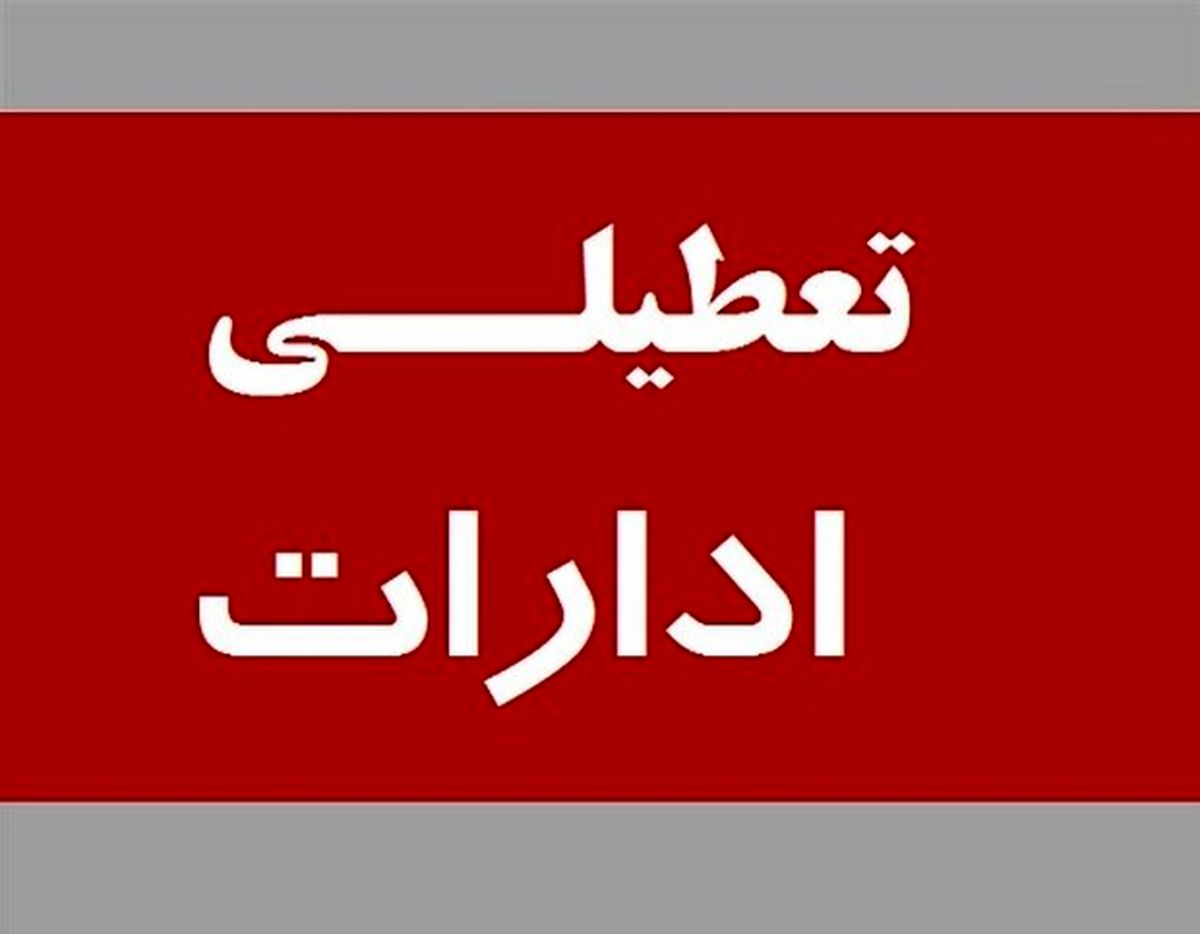 تعطیلی ادارات در استان سمنان تمدید شد

