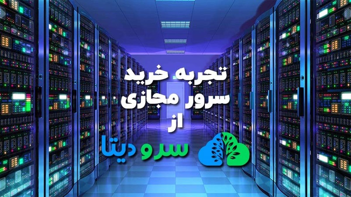 تجربه خرید سرور مجازی ارزان از سرودیتا