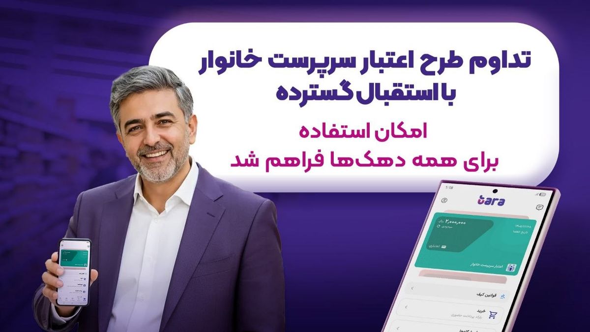 تداوم طرح اعتبار سرپرست خانوار با استقبال گسترده؛ امکان استفاده برای همه دهک‌های در آمدی یارانه بگیر فراهم شد