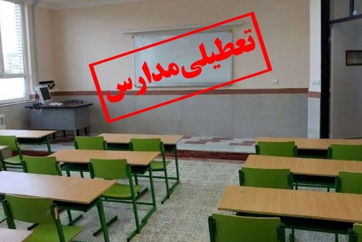 تعطیلی مدارس تبریز و ارومیه فردا ۱۷ آذر 

