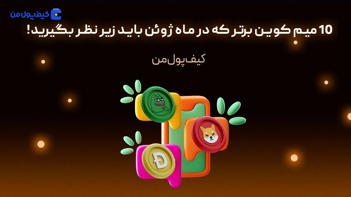 10 میم کوین برتر که در ماه ژوئن باید زیر نظر بگیرید