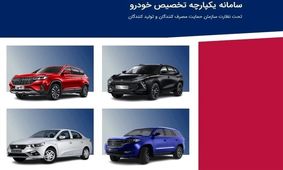 سامانه فروش یکپارچه خودرو رسما به کار خود پایان داد