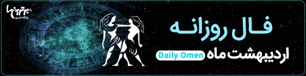 فال روزانه یکشنبه 6 اسفند 1402 | فال امروز | Daily Omen