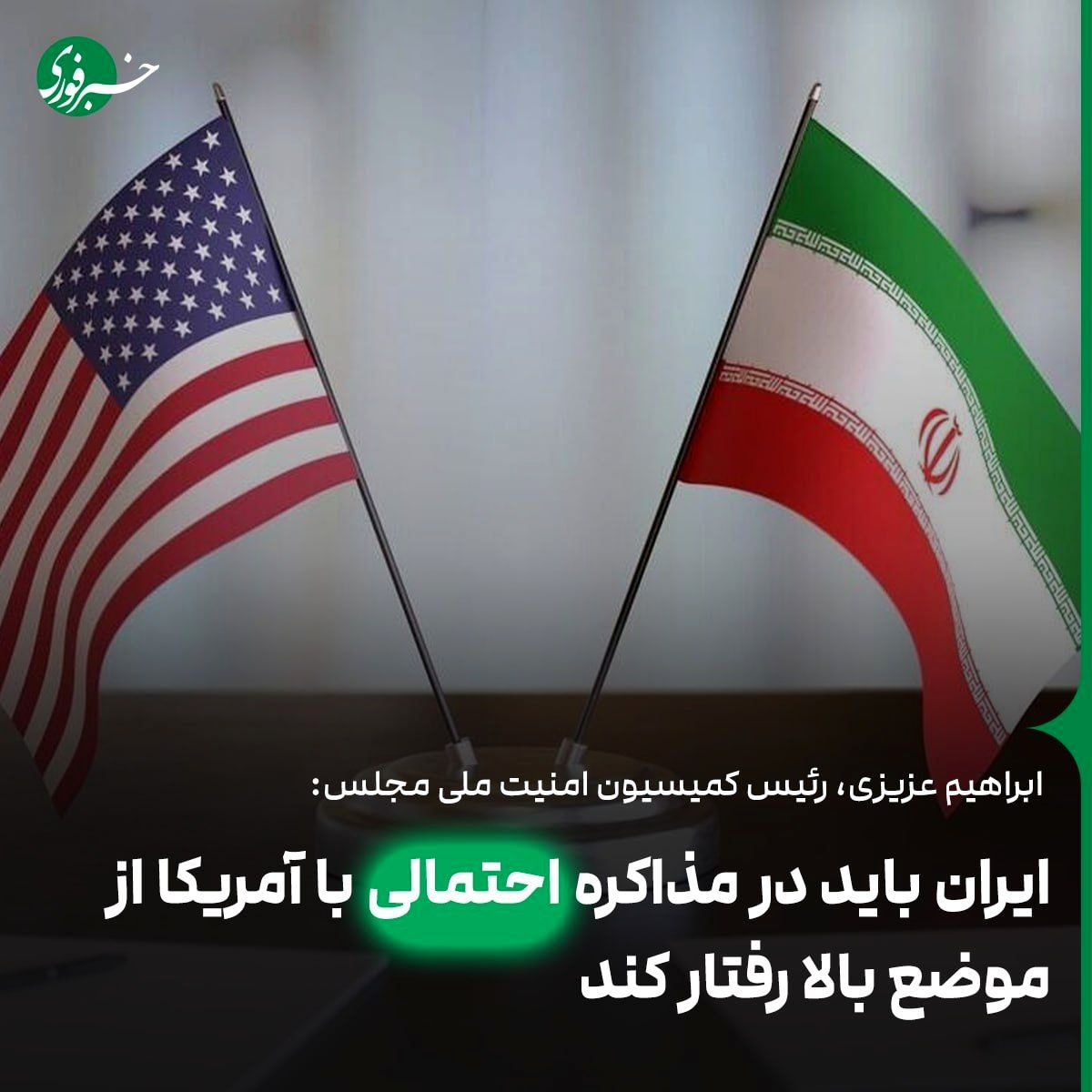 ایران باید در مذاکره با آمریکا از موضع بالا رفتار کند 