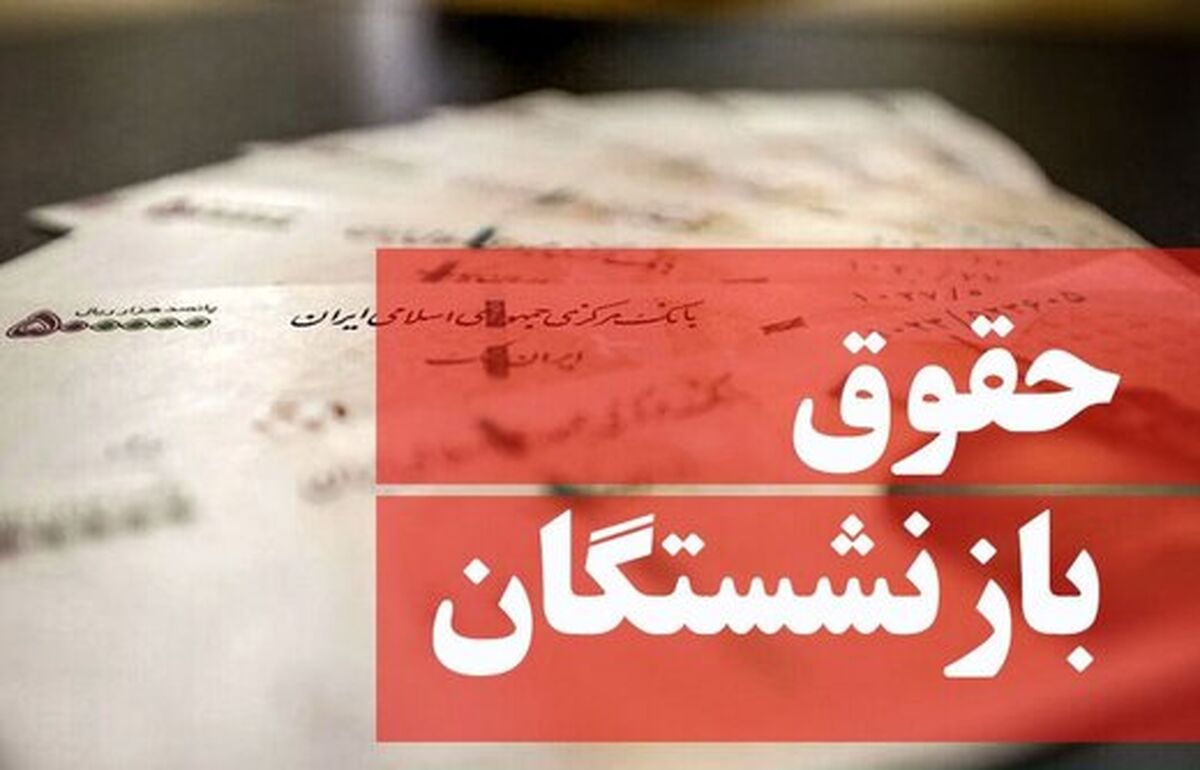 رقم حقوق بازنشستگان با چه تغییری پرداخت می شود؟
