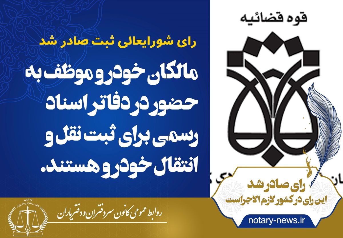 مالکان خودرو ملزم به ثبت سند در دفاتر اسناد رسمی هستند