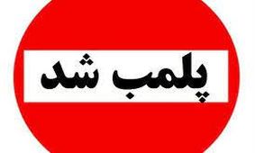 پلمب یک باشگاه ورزشی در رشت بخاطر حجاب