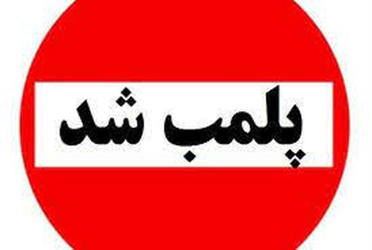 پلمب یک باشگاه ورزشی در رشت بخاطر حجاب