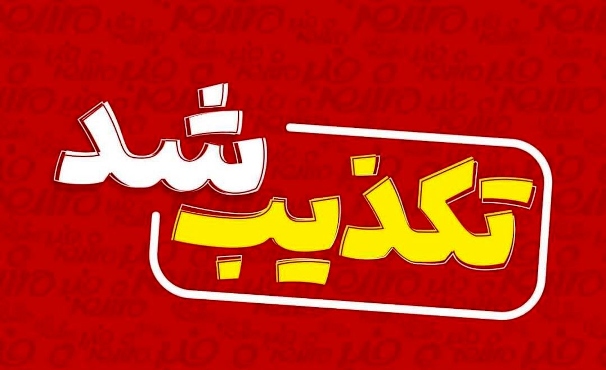 تکذیب خبر ترور یکی از فرماندهان نیروی قدس سپاه

