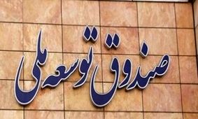 بازگشت ۱۰ میلیارد دلار به صندوق توسعه ملی طی ۳ سال