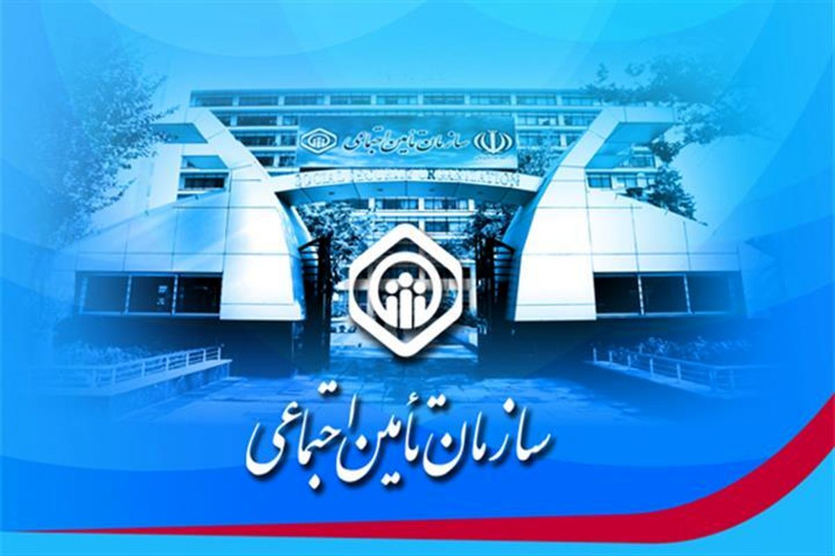 پیامک ارسال شده به نام سازمان تامین اجتماعی جعلی و دروغ است


