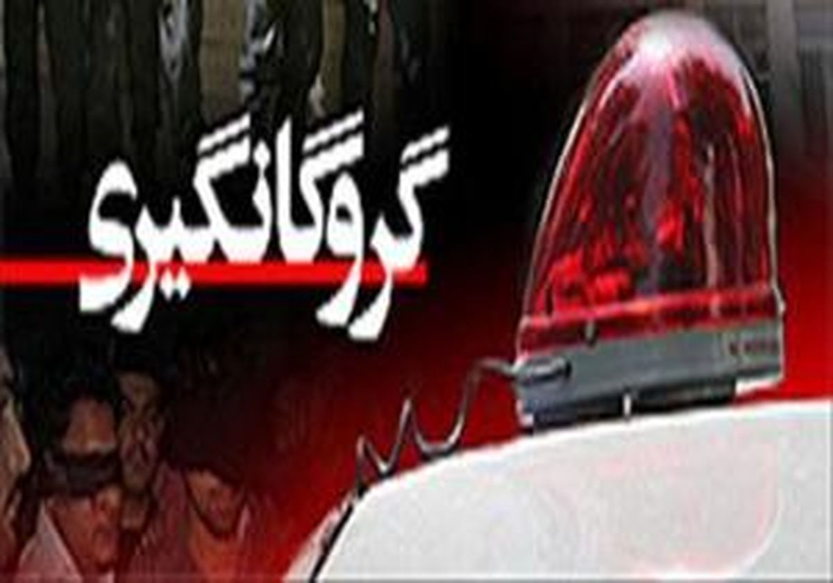 گروگان‌ گیری کودک خردسال در گنبدکاووس/ متهم دستگیر شد
