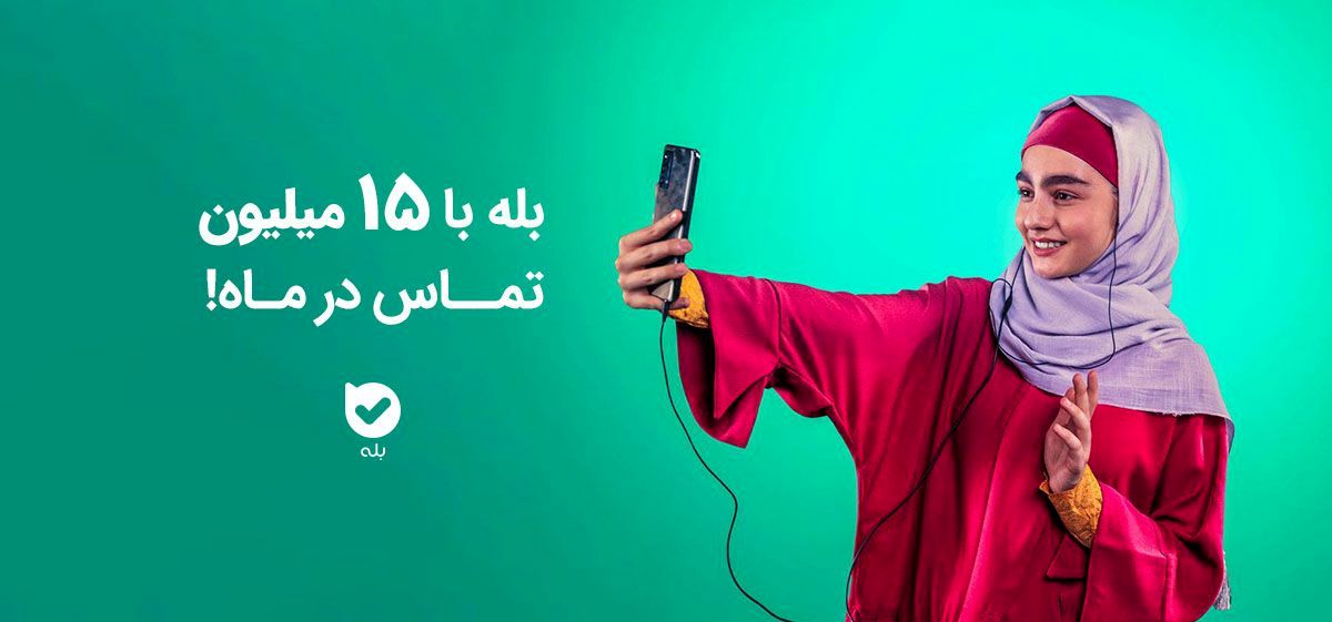 بله با ۱۵ میلیون تماس در ماه! 