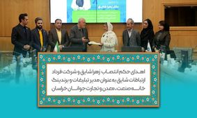 انتصاب دکتر زهرا شایق به عنوان مدیر تبلیغات و برندینگ خانه صمت جوانان خراسان رضوی

