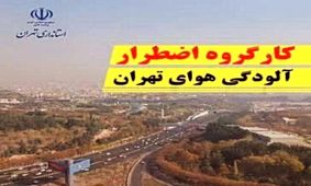 فردا تهران تعطیل می شود؟