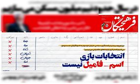 انتخابات بازی اسم-فامیل نیست