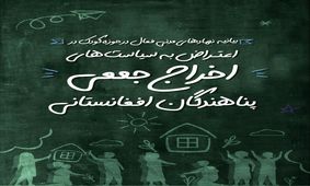طرح‌های ضربتی اخراج مهاجران را متوقف کنید/ کودکان در خطرند 