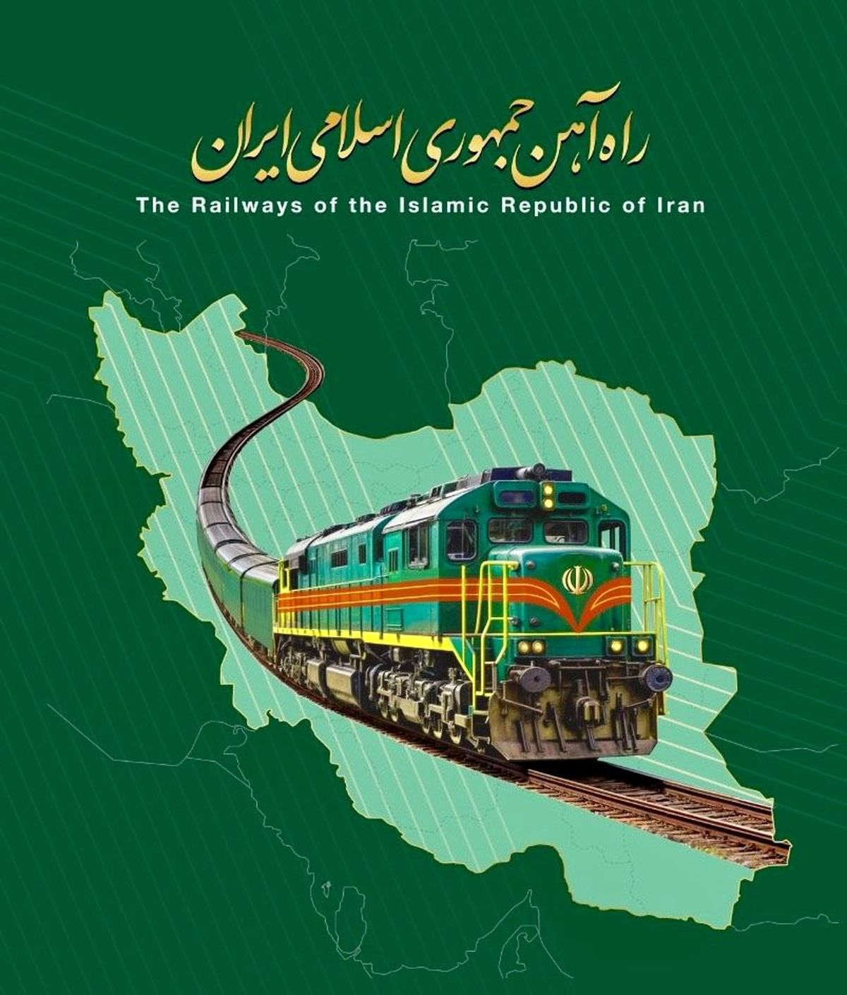جوابیه شرکت راه‌آهن جمهوری اسلامی ایران به اخبار و گزارش های منتشر شده