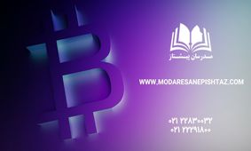 آموزش ارز دیجیتال به شکل تضمینی در سریعترین زمان ممکن