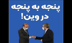 پنجه به پنجه در وین