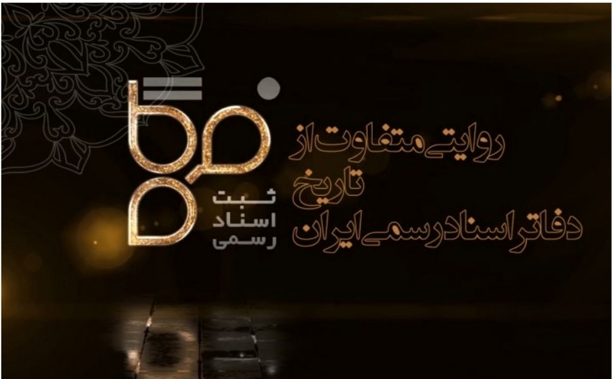 پخش مستند تلویزیونی «فرگاه» ویژه دفاتر اسناد رسمی از شبکه یک آغاز شد