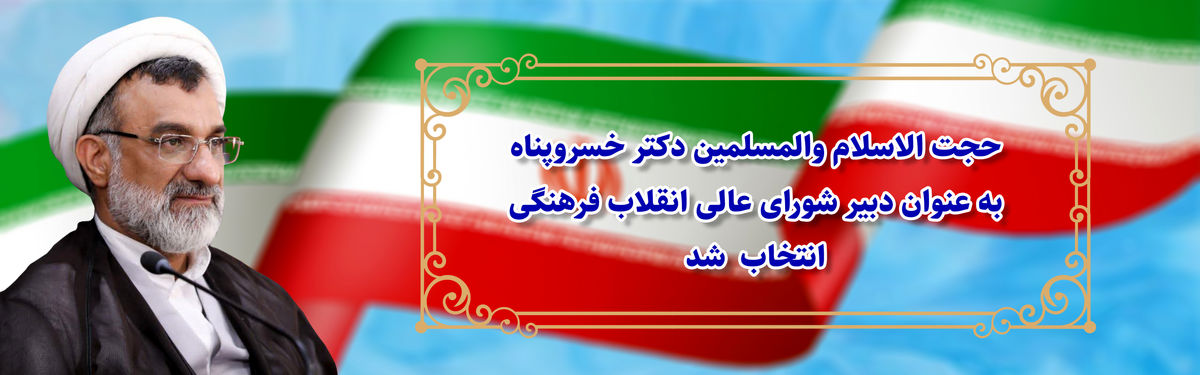 حجت الاسلام و المسلمین خسروپناه دبیر شورای عالی انقلاب فرهنگی شد
