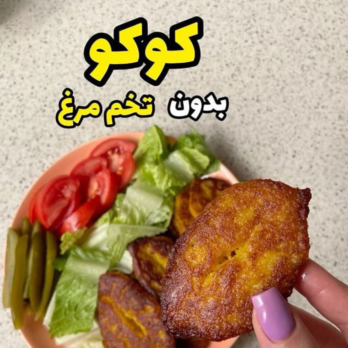 طرز تهیه کوکو بدون تخم مرغ