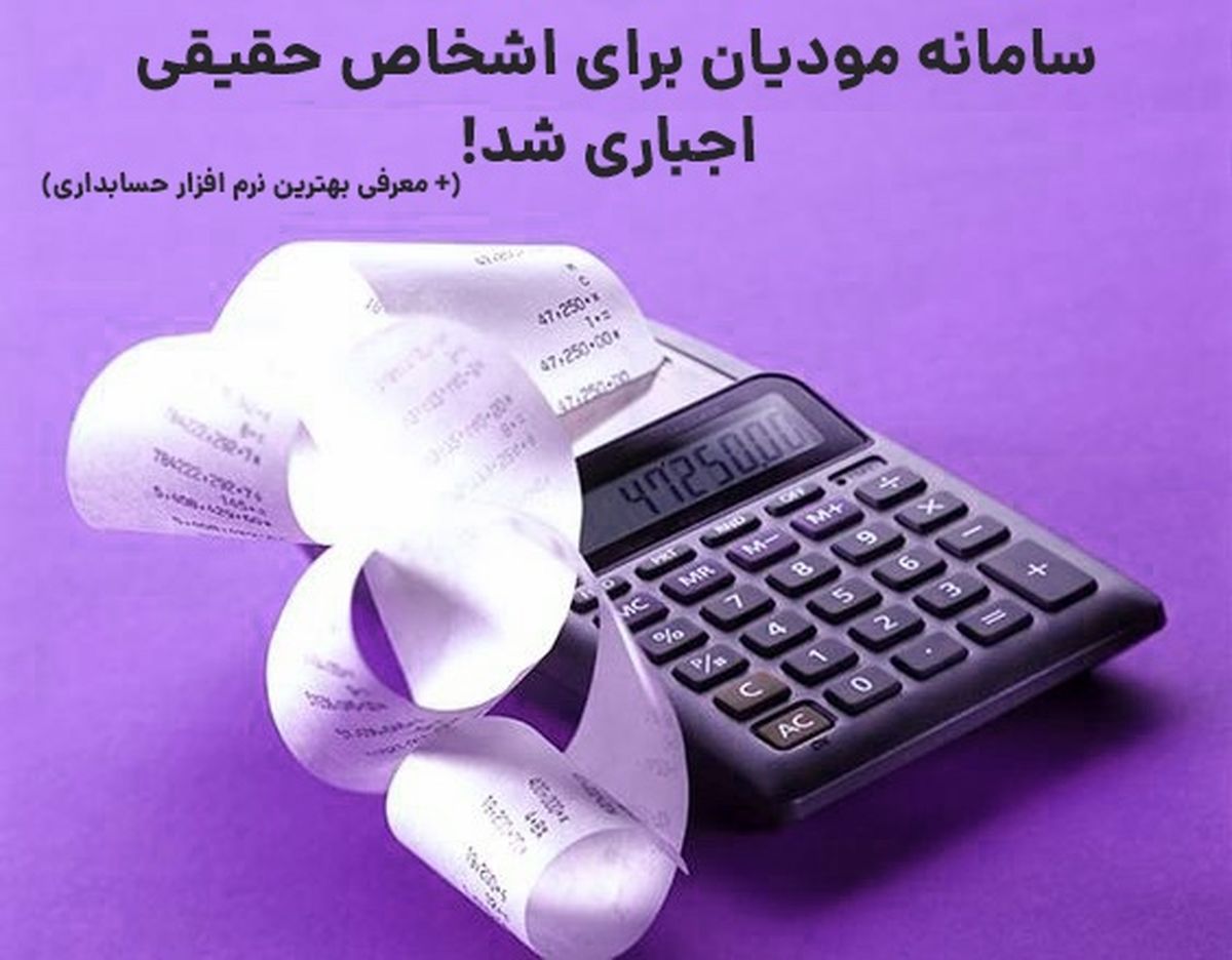 سامانه مودیان برای اشخاص حقیقی اجباری شد!

