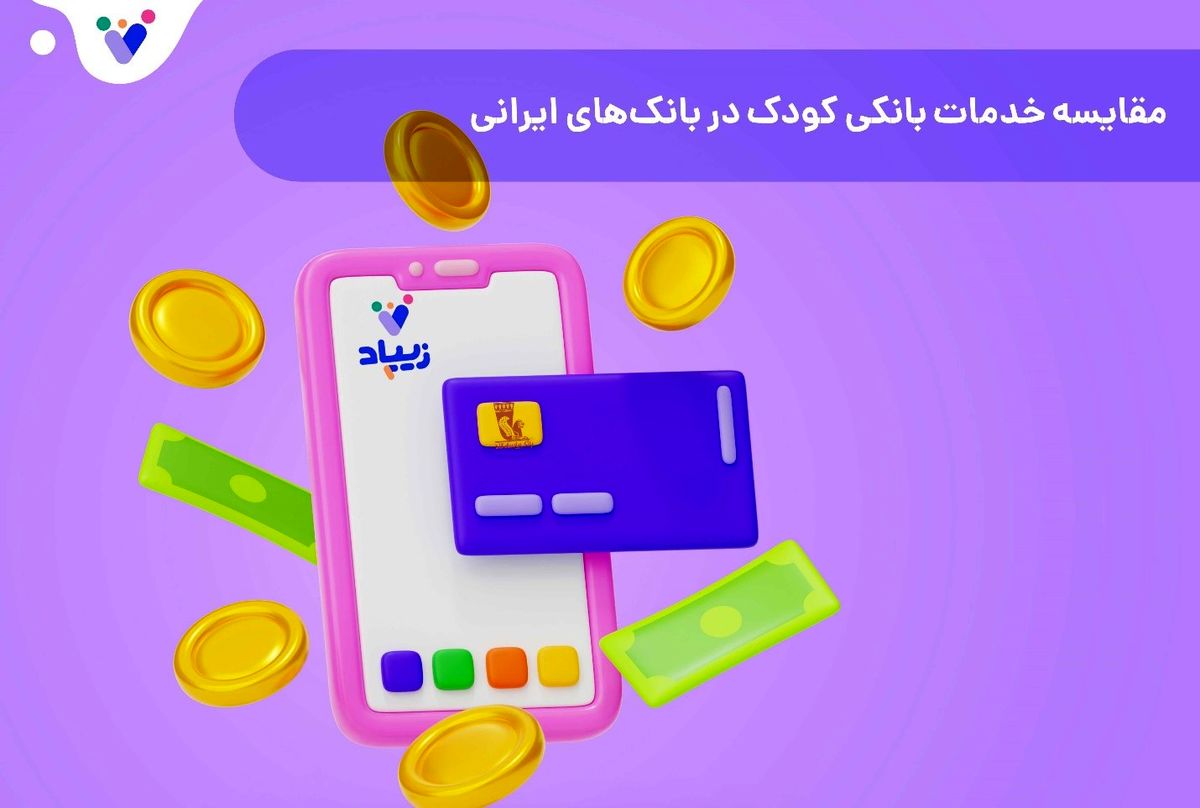 مقایسه خدمات بانکی کودک در بانک‌های ایرانی
