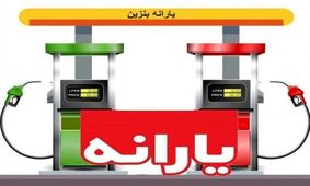  یارانه‌های پنهان حذف می‌شوند/ پرداخت ماهانه ۹۰۰ هزار تومان یارانه به دارندگان خودرو/ توزیع بنزین عادلانه می‌شود؟