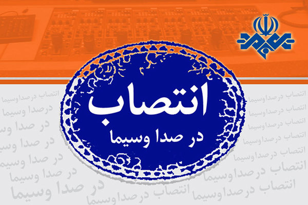 ۳ انتصاب در تلویزیون؛ معاون سیما سرپرست جدید شبکه تهران را معرفی کرد