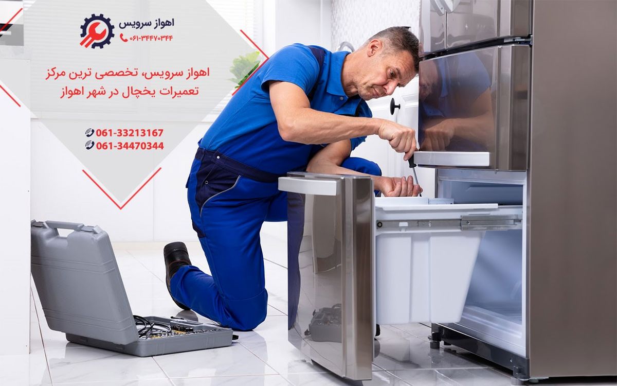 تعمیر یخچال در اهواز