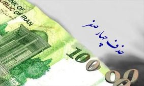 جزییات حذف ۴ صفر از پول ملی اعلام شد/ صفرهای پول ملی دقیقا تا چه زمانی همراه ایرانی‌ها خواهد بود؟