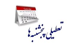 پنجشنبه‌های استان کرمان تا پایان امسال تعطیل شد 