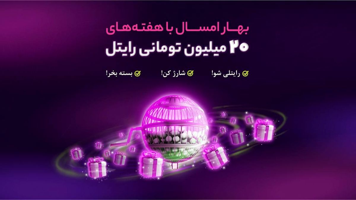 هر هفته از رایتل 20 میلیون تومان جایزه بگیرید!

