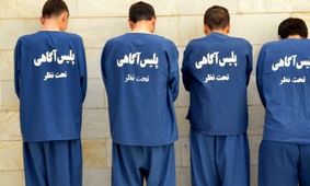  زمینگیری سارقان 100 میلیاردی در پایتخت