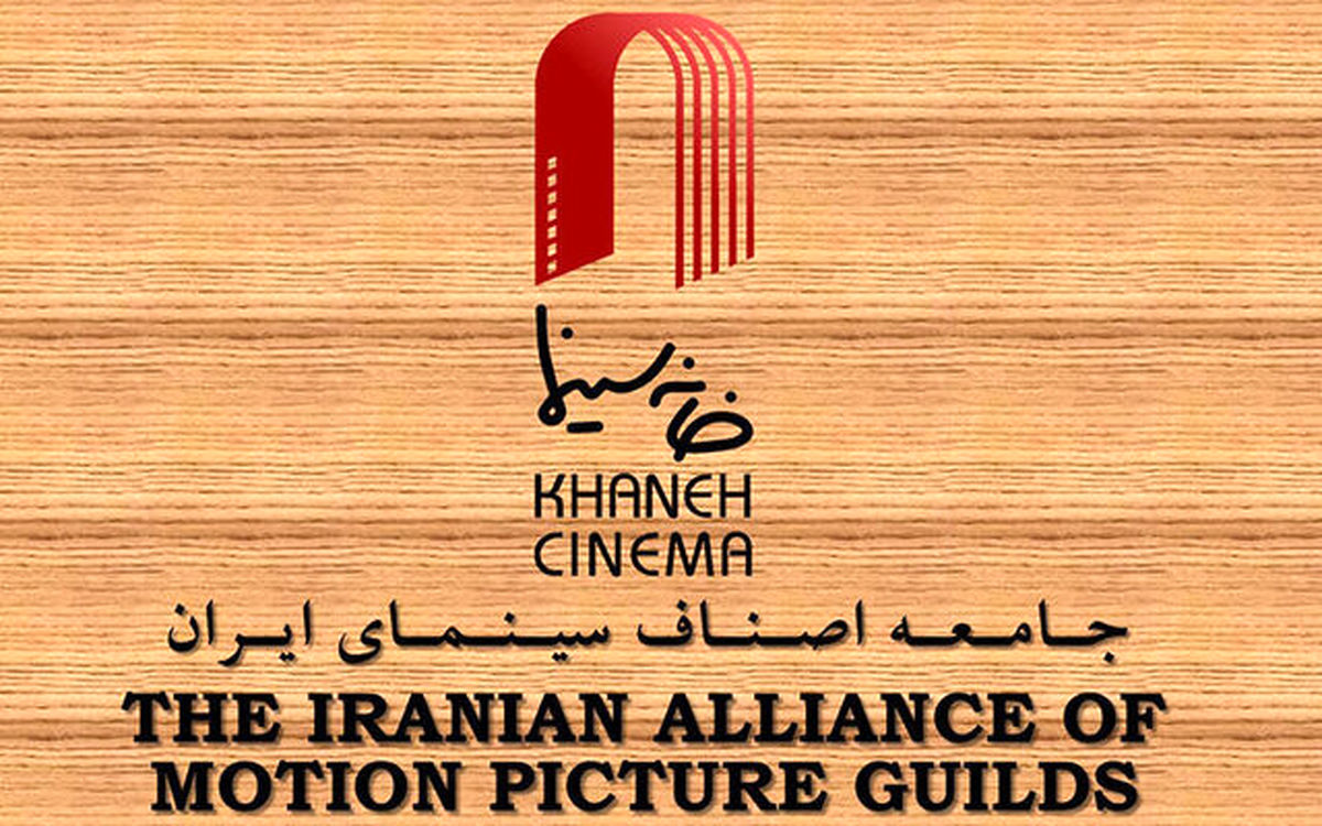 واکنش خانه سینما به ماجرای خشونت های مطرح شده در پشت صحنه سینما


